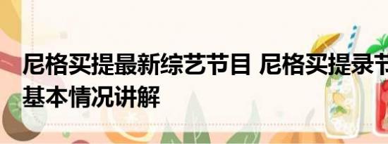 尼格买提最新综艺节目 尼格买提录节目摔伤 基本情况讲解