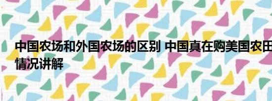 中国农场和外国农场的区别 中国真在购美国农田吗？ 基本情况讲解