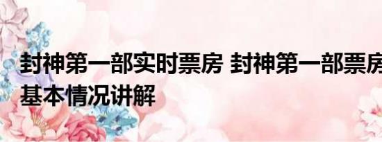 封神第一部实时票房 封神第一部票房破24亿 基本情况讲解