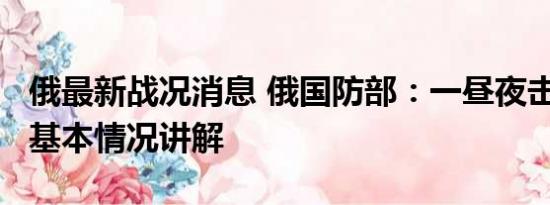 俄最新战况消息 俄国防部：一昼夜击落37架 基本情况讲解