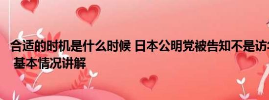 合适的时机是什么时候 日本公明党被告知不是访华适当时机 基本情况讲解