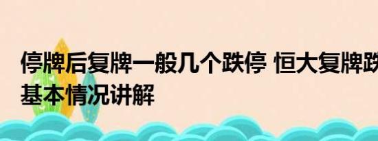 停牌后复牌一般几个跌停 恒大复牌跌超86% 基本情况讲解