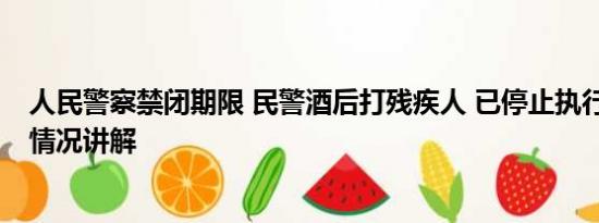 人民警察禁闭期限 民警酒后打残疾人 已停止执行职务 基本情况讲解