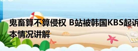 鬼畜算不算侵权 B站被韩国KBS起诉侵权 基本情况讲解