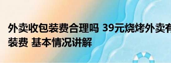 外卖收包装费合理吗 39元烧烤外卖有9.5元包装费 基本情况讲解