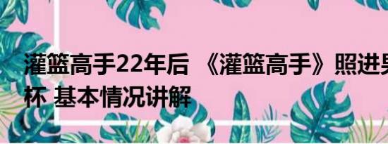 灌篮高手22年后 《灌篮高手》照进男篮世界杯 基本情况讲解