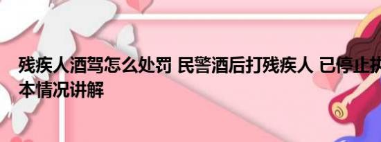 残疾人酒驾怎么处罚 民警酒后打残疾人 已停止执行职务 基本情况讲解