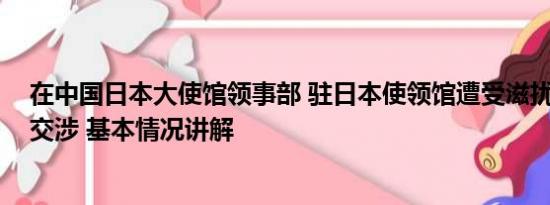 在中国日本大使馆领事部 驻日本使领馆遭受滋扰 中方严正交涉 基本情况讲解