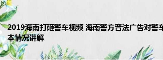 2019海南打砸警车视频 海南警方普法广告对警车下手了 基本情况讲解