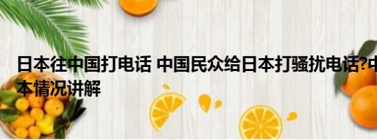 日本往中国打电话 中国民众给日本打骚扰电话?中方回应 基本情况讲解