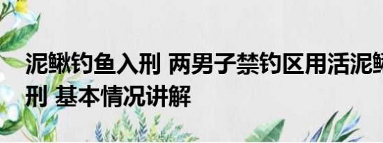 泥鳅钓鱼入刑 两男子禁钓区用活泥鳅钓鱼获刑 基本情况讲解