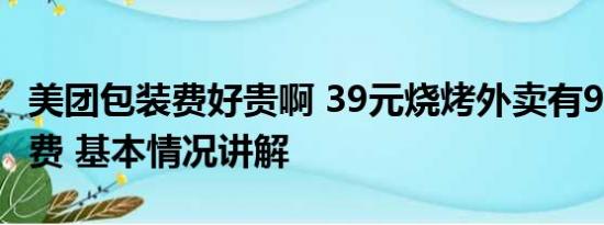 美团包装费好贵啊 39元烧烤外卖有9.5元包装费 基本情况讲解