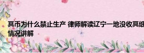 冥币为什么禁止生产 律师解读辽宁一地没收冥纸冥币 基本情况讲解