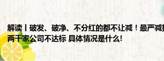 解读丨破发、破净、不分红的都不让减！最严减持新规下超两千家公司不达标 具体情况是什么!