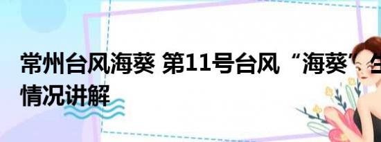 常州台风海葵 第11号台风“海葵”生成 基本情况讲解