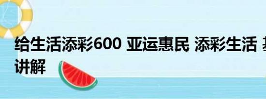 给生活添彩600 亚运惠民 添彩生活 基本情况讲解