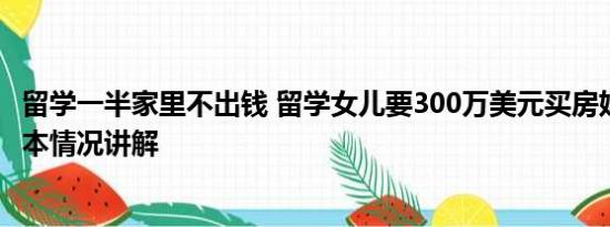 留学一半家里不出钱 留学女儿要300万美元买房妈妈报警 基本情况讲解