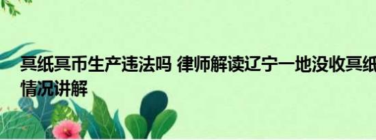 冥纸冥币生产违法吗 律师解读辽宁一地没收冥纸冥币 基本情况讲解