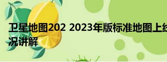 卫星地图202 2023年版标准地图上线 基本情况讲解