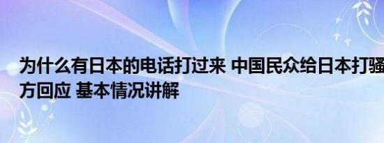 为什么有日本的电话打过来 中国民众给日本打骚扰电话?中方回应 基本情况讲解