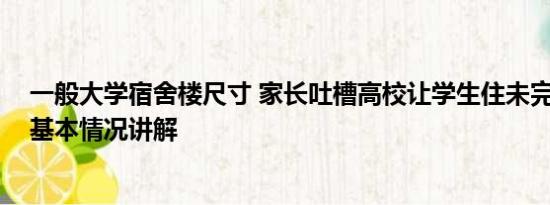 一般大学宿舍楼尺寸 家长吐槽高校让学生住未完工宿舍楼 基本情况讲解