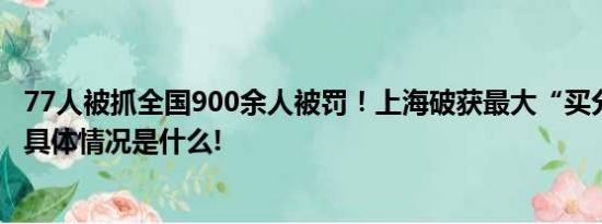 77人被抓全国900余人被罚！上海破获最大“买分卖分”案 具体情况是什么!