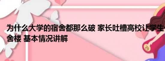 为什么大学的宿舍都那么破 家长吐槽高校让学生住未完工宿舍楼 基本情况讲解