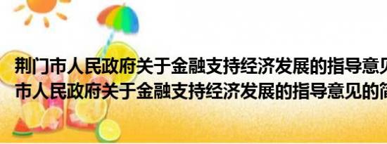 荆门市人民政府关于金融支持经济发展的指导意见(关于荆门市人民政府关于金融支持经济发展的指导意见的简介)