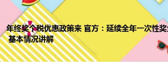 年终奖个税优惠政策来 官方：延续全年一次性奖金个税政策 基本情况讲解