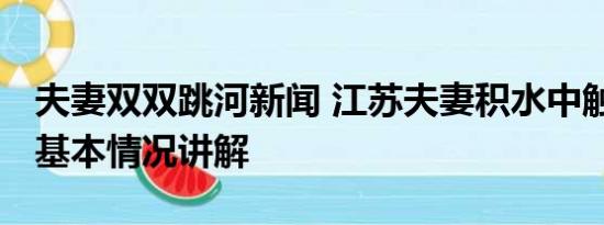 夫妻双双跳河新闻 江苏夫妻积水中触电身亡 基本情况讲解