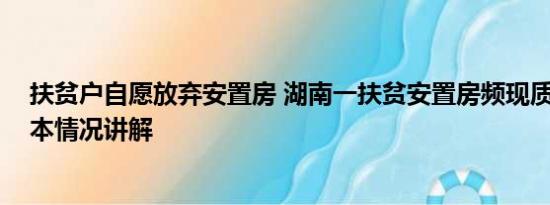 扶贫户自愿放弃安置房 湖南一扶贫安置房频现质量问题 基本情况讲解