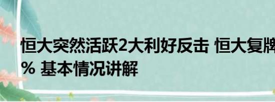 恒大突然活跃2大利好反击 恒大复牌跌超86% 基本情况讲解