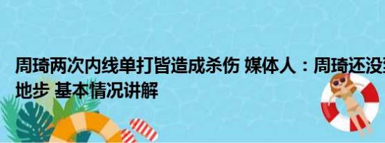 周琦两次内线单打皆造成杀伤 媒体人：周琦还没到被开会的地步 基本情况讲解