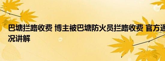 巴塘拦路收费 博主被巴塘防火员拦路收费 官方通报 基本情况讲解