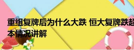 重组复牌后为什么大跌 恒大复牌跌超86% 基本情况讲解