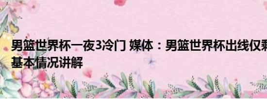 男篮世界杯一夜3冷门 媒体：男篮世界杯出线仅剩理论可能 基本情况讲解