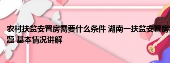 农村扶贫安置房需要什么条件 湖南一扶贫安置房频现质量问题 基本情况讲解