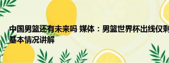 中国男篮还有未来吗 媒体：男篮世界杯出线仅剩理论可能 基本情况讲解