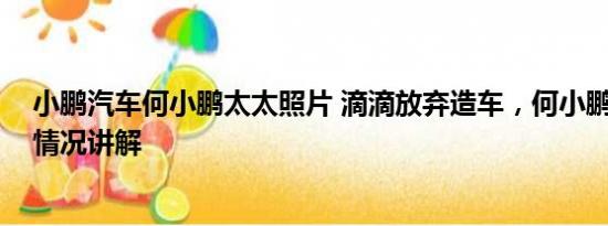 小鹏汽车何小鹏太太照片 滴滴放弃造车，何小鹏接手 基本情况讲解