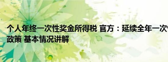 个人年终一次性奖金所得税 官方：延续全年一次性奖金个税政策 基本情况讲解