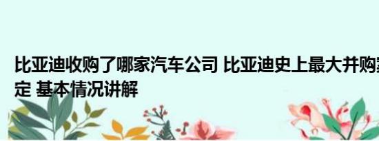 比亚迪收购了哪家汽车公司 比亚迪史上最大并购案已初步敲定 基本情况讲解