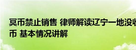 冥币禁止销售 律师解读辽宁一地没收冥纸冥币 基本情况讲解