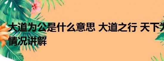 大道为公是什么意思 大道之行 天下为公 基本情况讲解