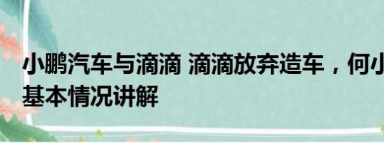 小鹏汽车与滴滴 滴滴放弃造车，何小鹏接手 基本情况讲解