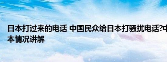 日本打过来的电话 中国民众给日本打骚扰电话?中方回应 基本情况讲解