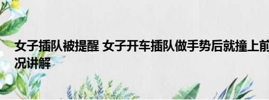 女子插队被提醒 女子开车插队做手势后就撞上前车 基本情况讲解