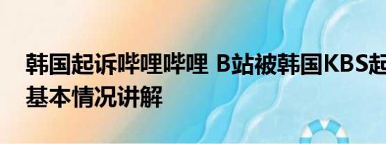 韩国起诉哔哩哔哩 B站被韩国KBS起诉侵权 基本情况讲解