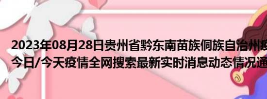 2023年08月28日贵州省黔东南苗族侗族自治州疫情大数据-今日/今天疫情全网搜索最新实时消息动态情况通知播报