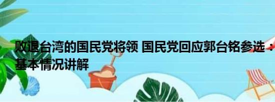 败退台湾的国民党将领 国民党回应郭台铭参选：极度遗憾 基本情况讲解