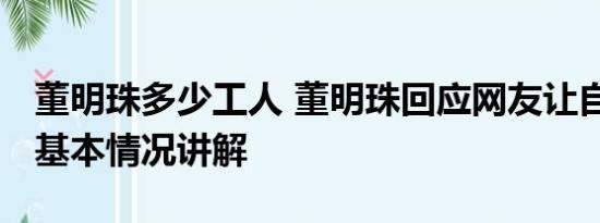 董明珠多少工人 董明珠回应网友让自己退休 基本情况讲解